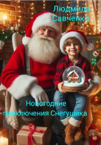 Обложка книги «Новогодние приключения Снегушика»