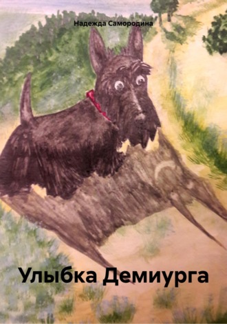 Обложка книги «Улыбка Демиурга»
