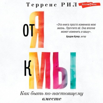 Обложка книги «От «Я» к «МЫ». Как быть по-настоящему вместе»