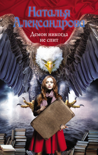 Обложка книги «Демон никогда не спит»