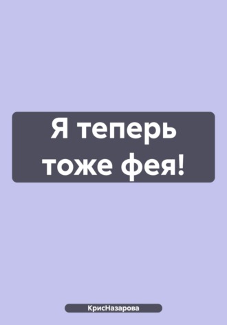 Обложка книги «Я теперь тоже фея!»