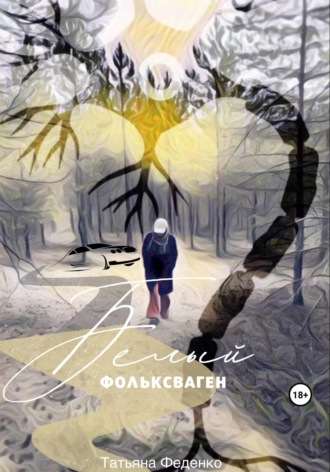Обложка книги «Белый фольксваген»