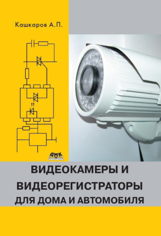 Обложка книги «Видеокамеры и видеорегистраторы для дома и автомобиля»