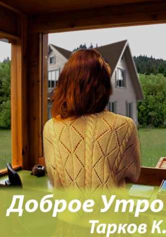 Обложка книги «Доброе утро»