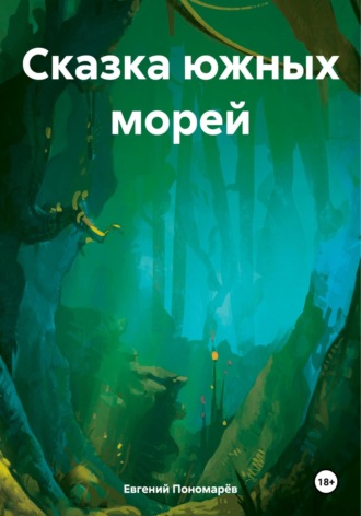 Евгений Николаевич Пономарёв. Сказка южных морей