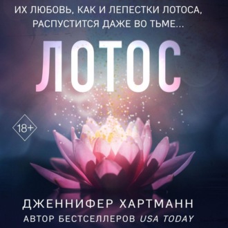 Обложка книги «Лотос»