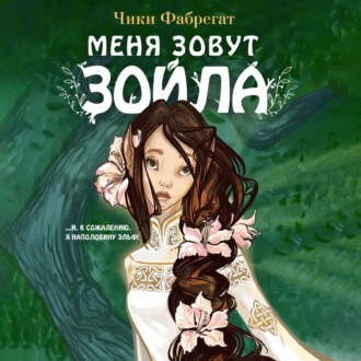 Обложка книги «Меня зовут Зойла»