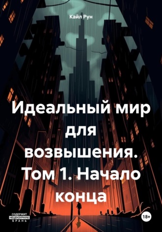 Обложка книги «Идеальный мир для возвышения. Том 1. Начало конца»