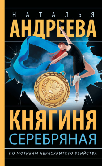 Обложка книги «Княгиня Серебряная»
