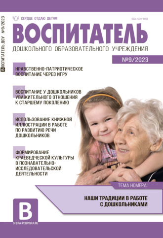 Обложка книги «Воспитатель ДОУ №09 / 2023»
