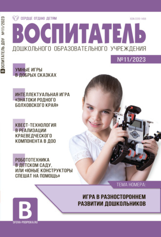 Обложка книги «Воспитатель ДОУ №11 / 2023»