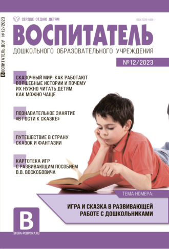 Обложка книги «Воспитатель ДОУ №12 / 2023»