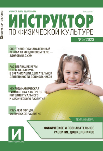 Обложка книги «Инструктор по физической культуре в ДОУ, №05 / 2023»