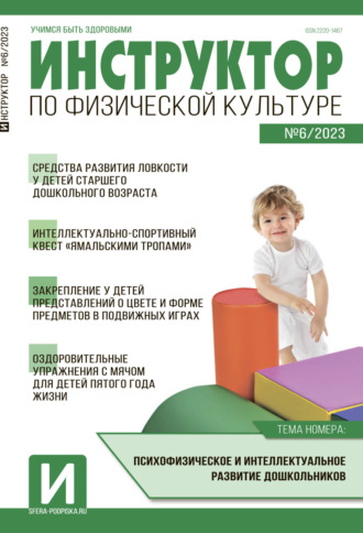 Обложка книги «Инструктор по физической культуре в ДОУ, №06 / 2023»