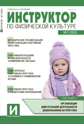 Обложка книги «Инструктор по физической культуре в ДОУ, №07 / 2023»