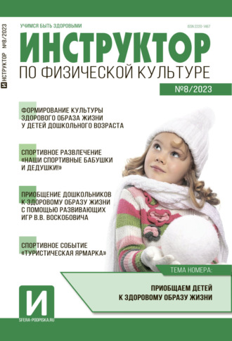 Обложка книги «Инструктор по физической культуре в ДОУ, №08 / 2023»