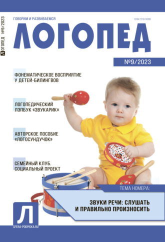 Обложка книги «Логопед, №09 / 2023»