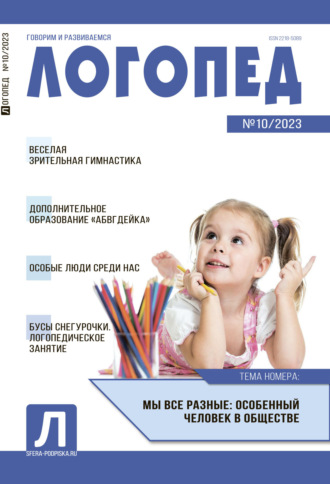 Обложка книги «Логопед, №10 / 2023»