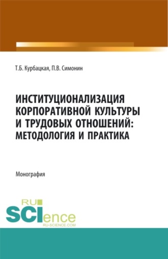 Павел Владимирович Симонин. Институционализация корпоративной культуры и трудовых отношений: методология и практика. (Аспирантура, Бакалавриат, Магистратура). Монография.