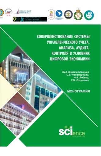 Наталья Дмитриевна Горюнова. Совершенствование управленческого учета в условиях цифровой экономики. (Аспирантура, Бакалавриат, Магистратура). Монография.