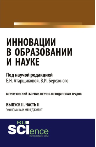 Владимир Иванович Бережной. Инновации в образовании и науке. Вып. II. Ч. 2. Аспирантура. Магистратура. Сборник статей