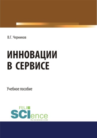 Инновации в сервисе. (Бакалавриат, Специалитет). Учебное пособие.. 