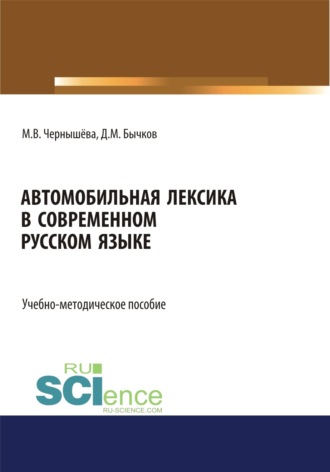 Дмитрий Михайлович Бычков. Автомобильная лексика в современном русском языке. (Бакалавриат). Учебно-методическое пособие.