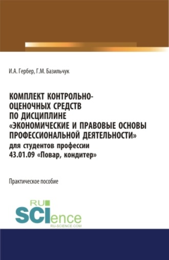 Ирина Александровна Гербер. Комплект контрольно-оценочных средств по дисциплине Экономические и правовые основы профессиональной деятельности для студентов профессии 43.01.09 Повар, кондитер . (СПО). Практическое пособие.