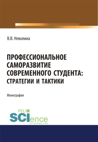 Виктория Васильевна Неволина. Профессиональное саморазвитие современного студента. Стратегии и тактики. (Аспирантура, Бакалавриат, Магистратура). Монография.