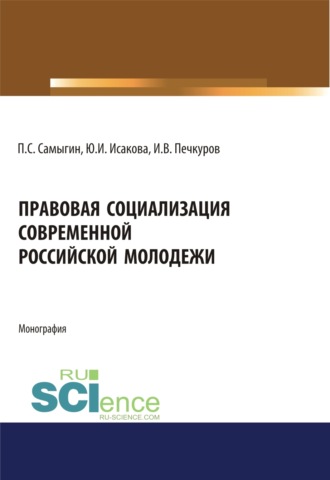 Петр Сергеевич Самыгин. Правовая социализация современной российской молодежи. (Аспирантура, Бакалавриат, Магистратура). Монография.
