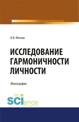 Олег Иванович Мотков. Исследование гармоничности личности. (Аспирантура, Бакалавриат, Магистратура, Специалитет). Монография.