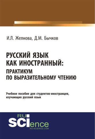 Дмитрий Михайлович Бычков. Русский язык как иностранный. Выразительное чтение. (Бакалавриат, Специалитет). Учебное пособие.