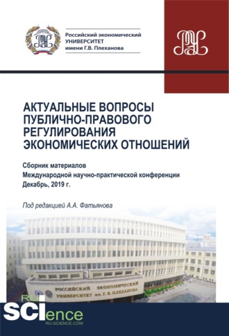 Николай Николаевич Косаренко. Актуальные вопросы публично-правового регулирования экономических отношений. (Бакалавриат, Магистратура). Сборник статей.