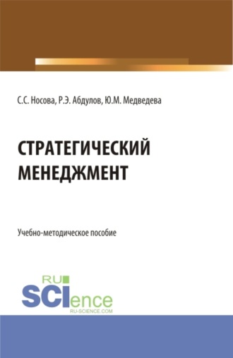 Светлана Сергеевна Носова. Стратегический менеджмент. (Бакалавриат). Учебно-методическое пособие.