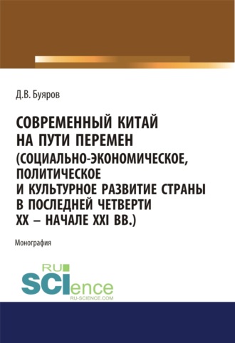 Дмитрий Владимирович Буяров. Современный Китай на пути перемен (социально-экономическое, политическое и культурное развитие страны в последней четверти XX – начале XXI вв.). (Аспирантура, Бакалавриат, Магистратура). Монография.