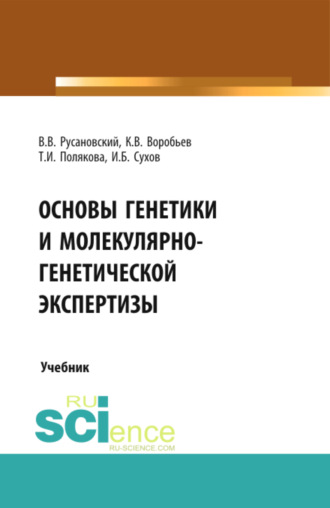 Основы генетики и молекулярно-генетической экспертизы. (Бакалавриат, Магистратура, Ординатура, Специалитет). Учебник.. Владимир Васильевич Русановский