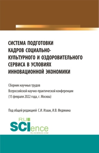 Светлана Ивановна Изаак. Система подготовки кадров социально-культурного и оздоровительного сервиса в условиях инновационной экономики. (Аспирантура, Бакалавриат, Магистратура, СПО). Сборник статей.