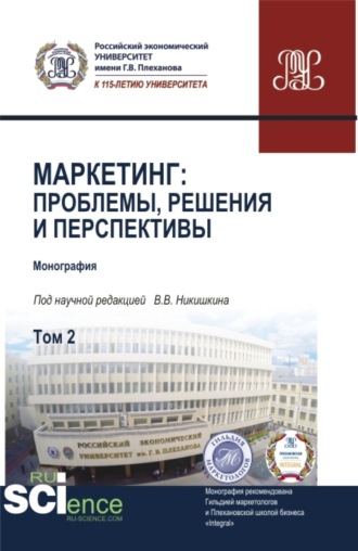 Мария Дмитриевна Твердохлебова. Маркетинг: проблемы, решения и перспективы. Том 2. (Аспирантура, Магистратура). Монография.