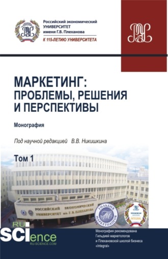 Мария Дмитриевна Твердохлебова. Маркетинг: проблемы, решения и перспективы. Том 1. (Аспирантура, Магистратура). Монография.