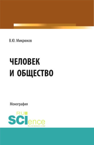 Василий Юрьевич Микрюков. Человек и общество. (Аспирантура, Бакалавриат, Магистратура, Специалитет). Монография.