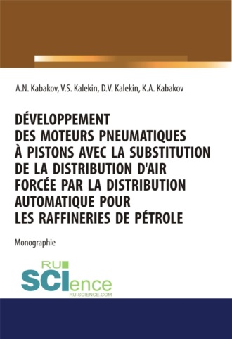 Вячеслав Степанович Калекин. D?veloppement des moteurs pneumatiques ? pistons avec la substitution de la distribution d air forc?e par la distribution automatique pour les raffineries de p?trole. (Аспирантура, Бакалавриат, Магистратура). Монография.