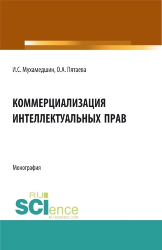 Ольга Алексеевна Пятаева. Коммерциализация интеллектуальных прав. (Аспирантура, Бакалавриат, Магистратура). Монография.