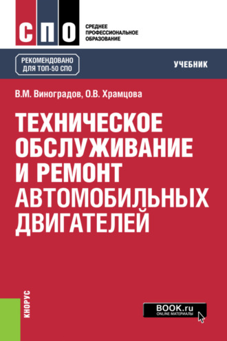 Ольга Витальевна Храмцова. Техническое обслуживание и ремонт автомобильных двигателей. (СПО). Учебник.