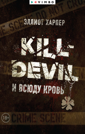Обложка книги «Kill-Devil. И всюду кровь»
