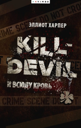 Эллиот Харпер. Kill-Devil. И всюду кровь