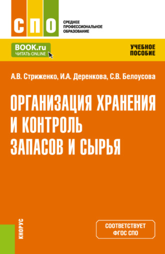 Анастасия Васильевна Стриженко. Организация хранения и контроль запасов и сырья. (СПО). Учебное пособие.