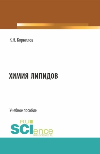 Кирилл Николаевич Корнилов. Химия липидов. (Аспирантура, Бакалавриат, Магистратура). Учебное пособие.