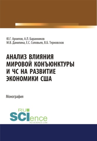 Марина Викторовна Данилина. Анализ влияния мировой коньюнктуры и ЧС на развитие экономики США. (Аспирантура, Бакалавриат, Магистратура). Монография.