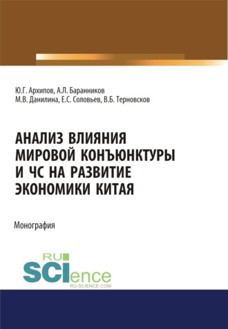 Марина Викторовна Данилина. Анализ влияния мировой коньюнктуры и ЧС на развитие экономики Китая. (Бакалавриат, Магистратура). Монография.