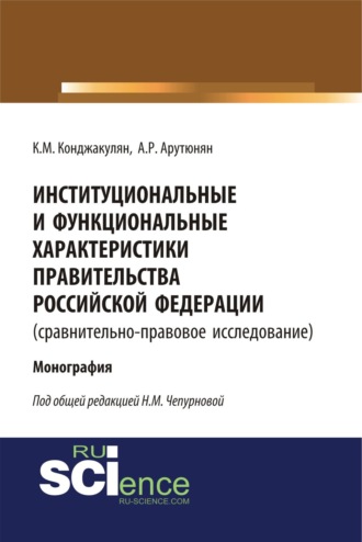 Карен Манвелович Конджакулян. Институциональные и функциональные характеристики Правительства Российской Федерации (сравнительно-правовое исследование). (Аспирантура, Бакалавриат, Магистратура, Специалитет). Монография.